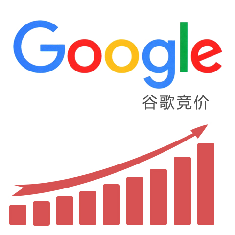 Google竞价