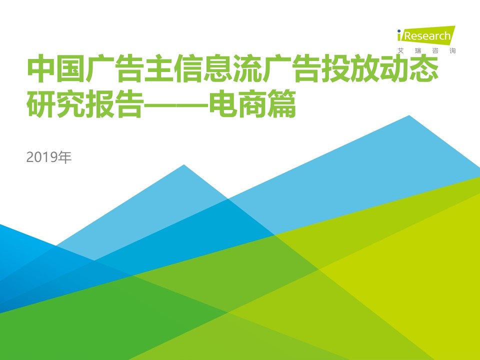 2020年电商信息流广告投放行情及2019年动态研究汇编报告