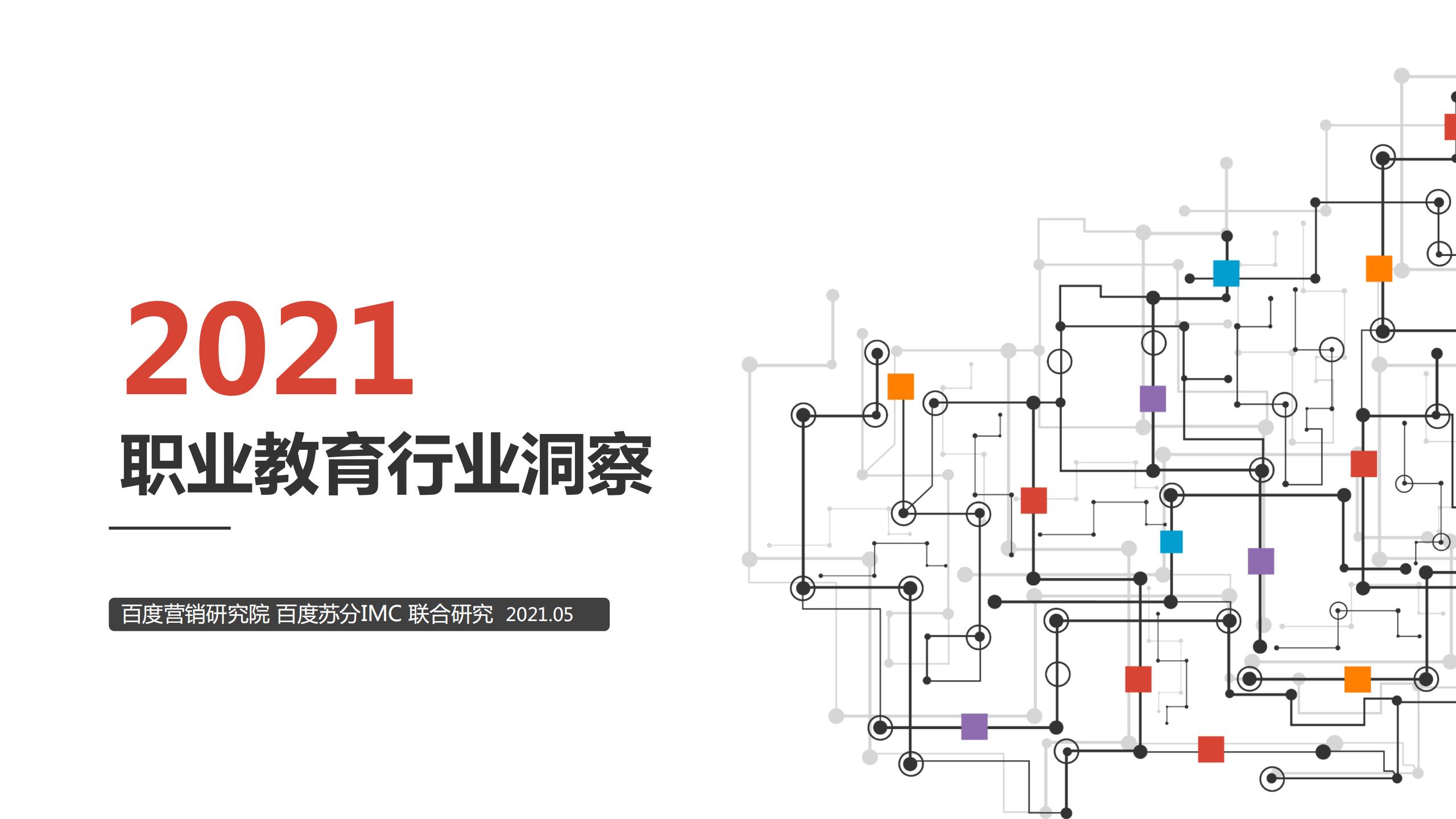 2021职业教育行业：建筑工程培训、会计培训、IT培训百度投放指南