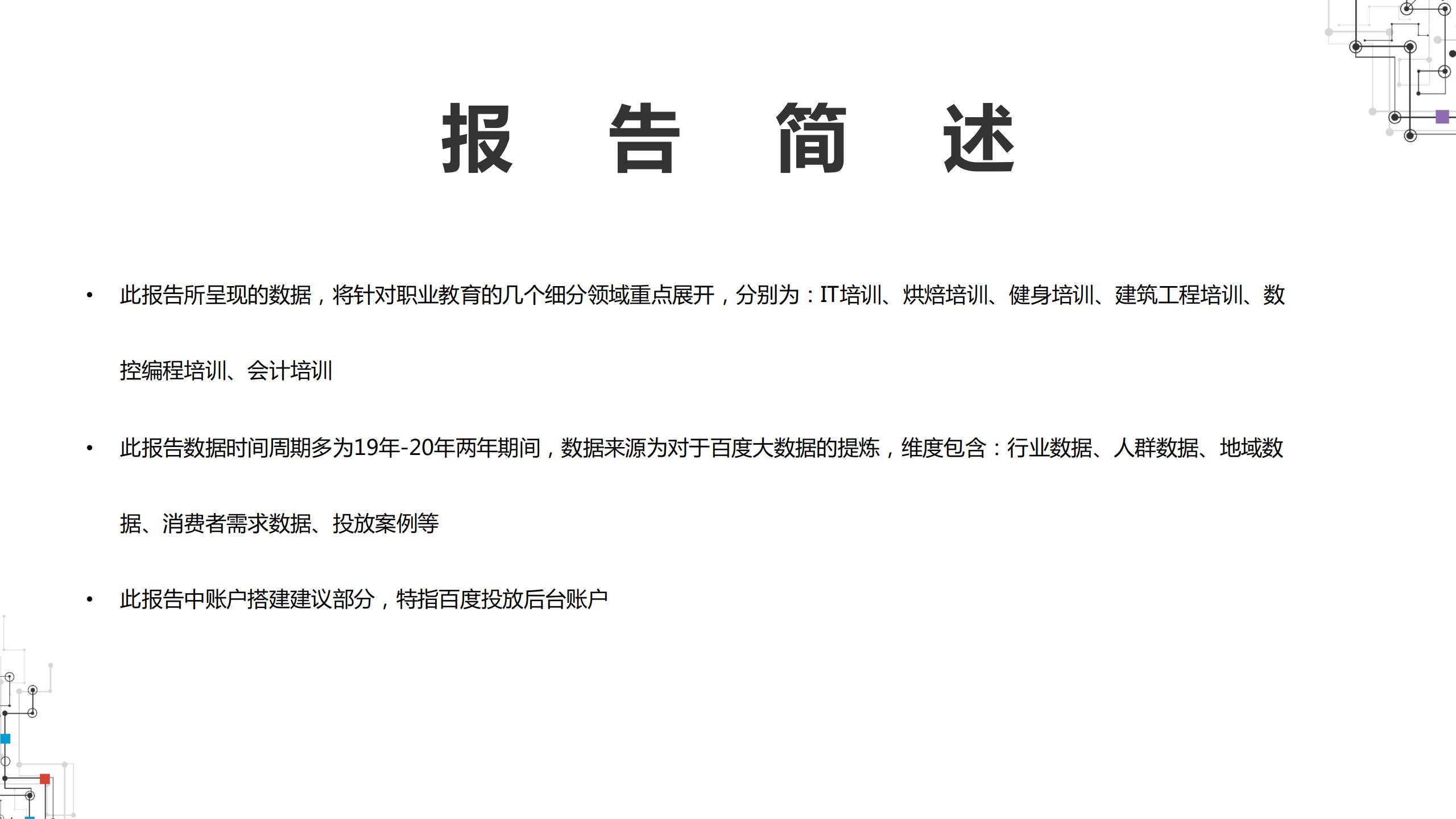 2021职业教育行业：建筑工程培训、会计培训、IT培训百度投放指南