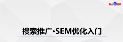 百度初级认证内容集锦一|搜索推广基础知识和优化入门内容介绍