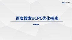 最新百度搜索ocpc优化方法与要点解析