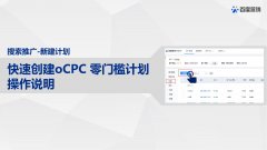 快速创建ocpc零门槛计划模型下关键词和创意智能推广功能应用说明