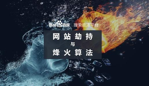 烽火算法2.0升级版——扩大打击劫持范围